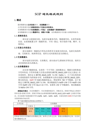 SOP通讯报文规则