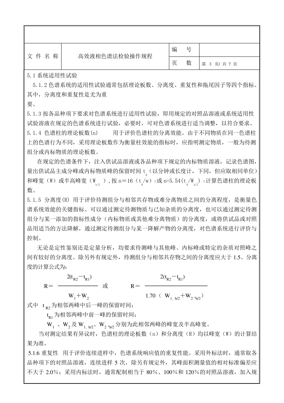 SOP高效液相色谱法检验操作规程_第3页