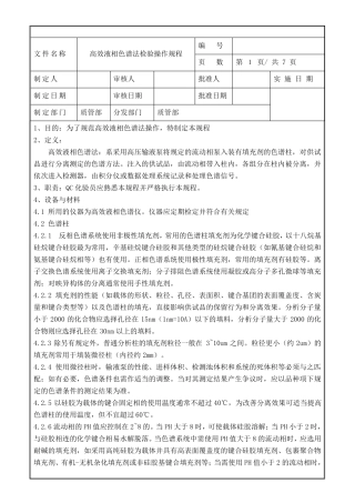 SOP高效液相色谱法检验操作规程