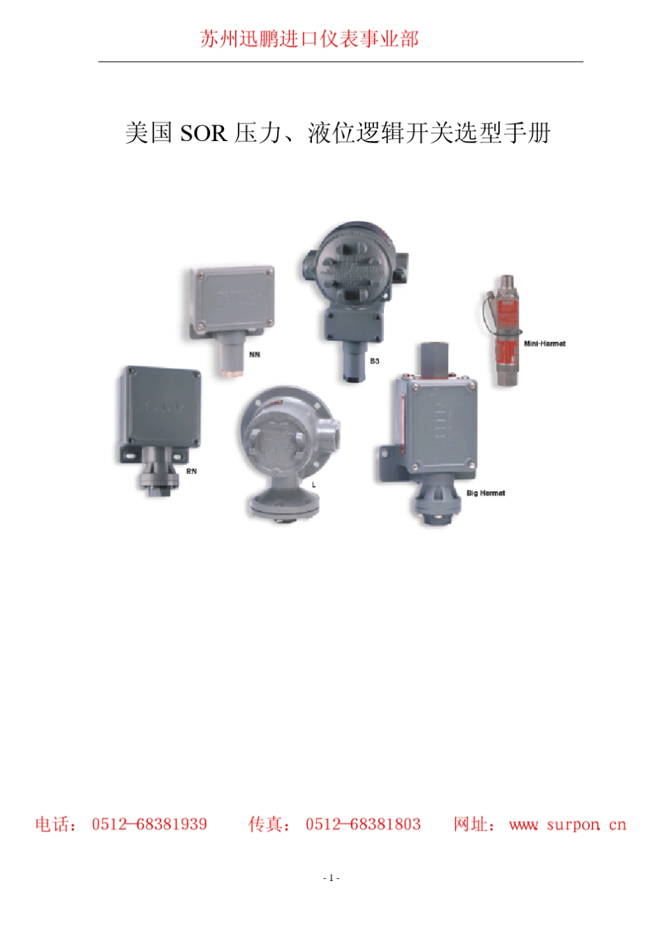 SOR压力开关,SOR液位开关_第1页