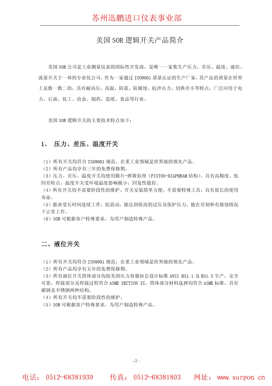 SOR压力开关,SOR液位开关_第2页