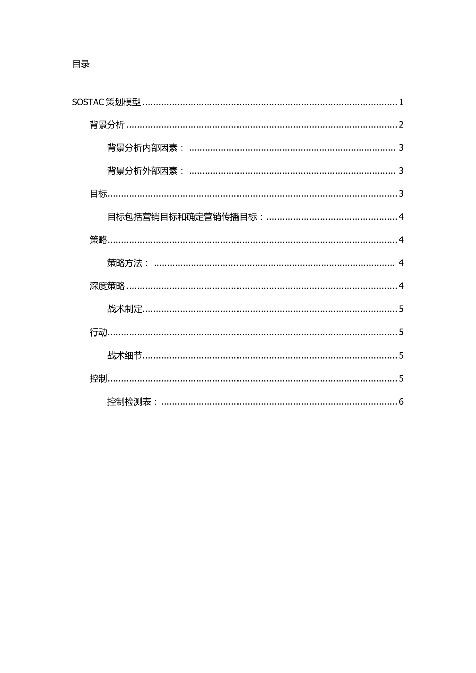 SOSTAC模型_第1页