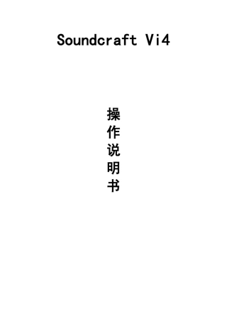 SoundcraftVi4声艺Vi4数字调音台中文快速使用说明书