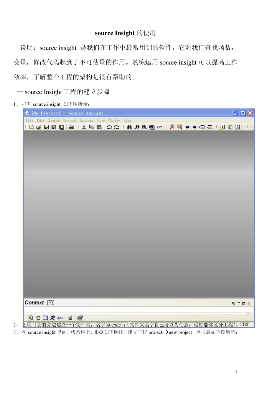 sourceInsight工程的建立步骤_第1页