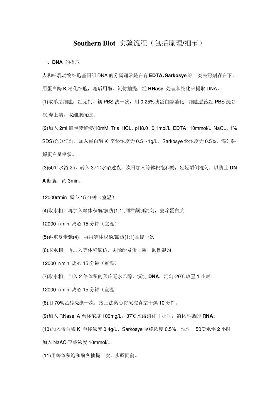 SouthernBlot实验流程(包括原理细节)_第1页