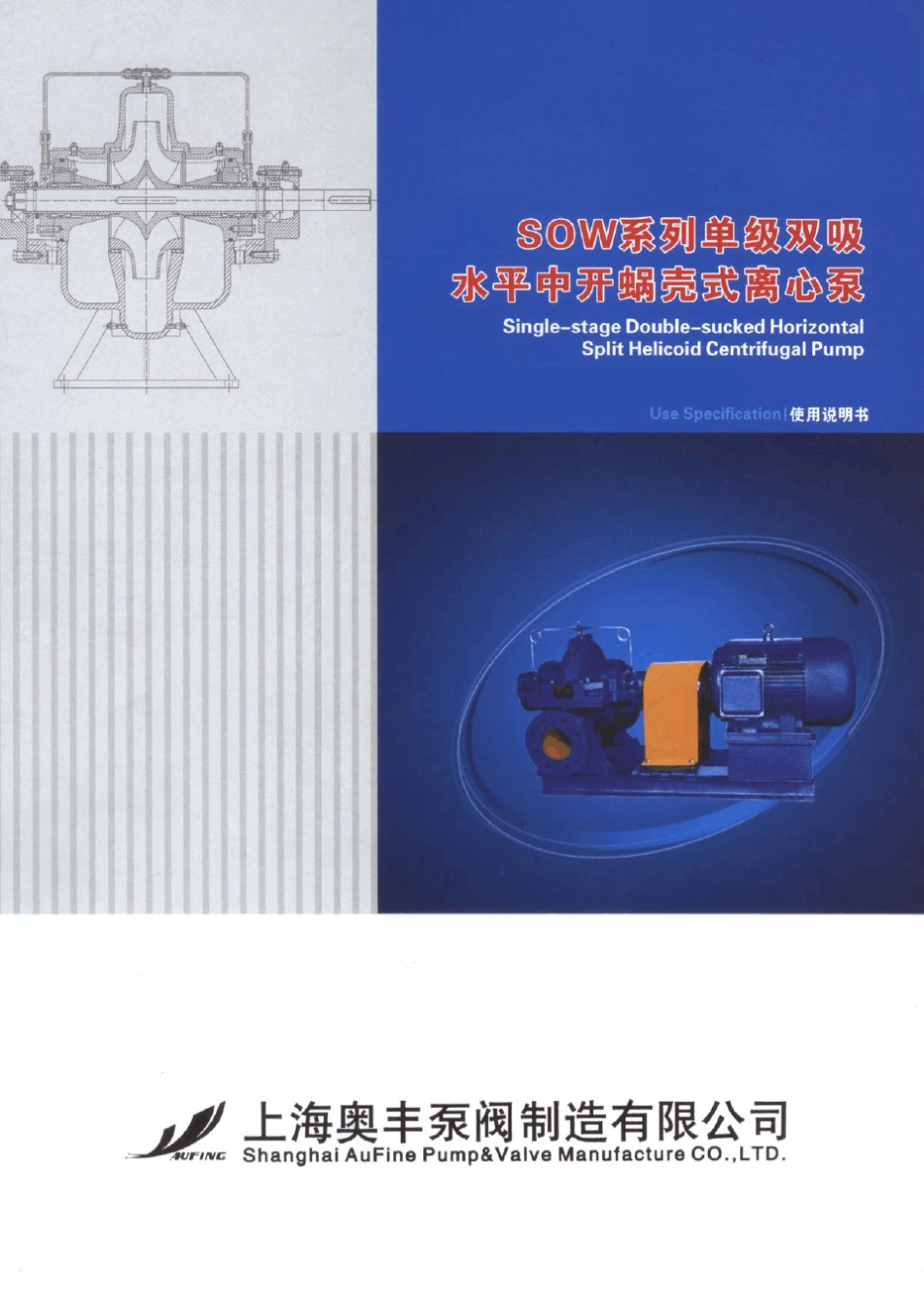 SOW单级双吸水平中开蜗壳离心泵_第1页
