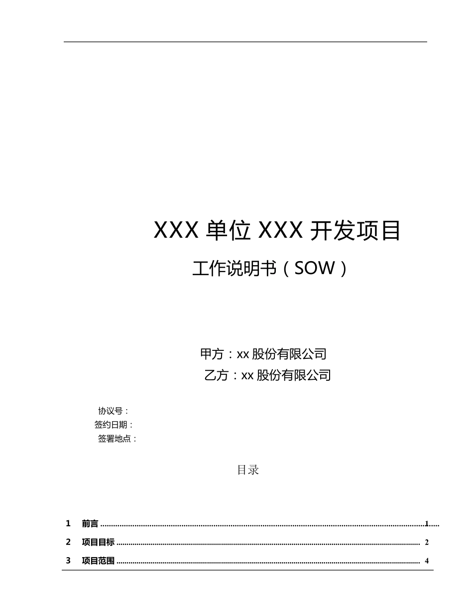 SOW项目工作说明书示例_第1页