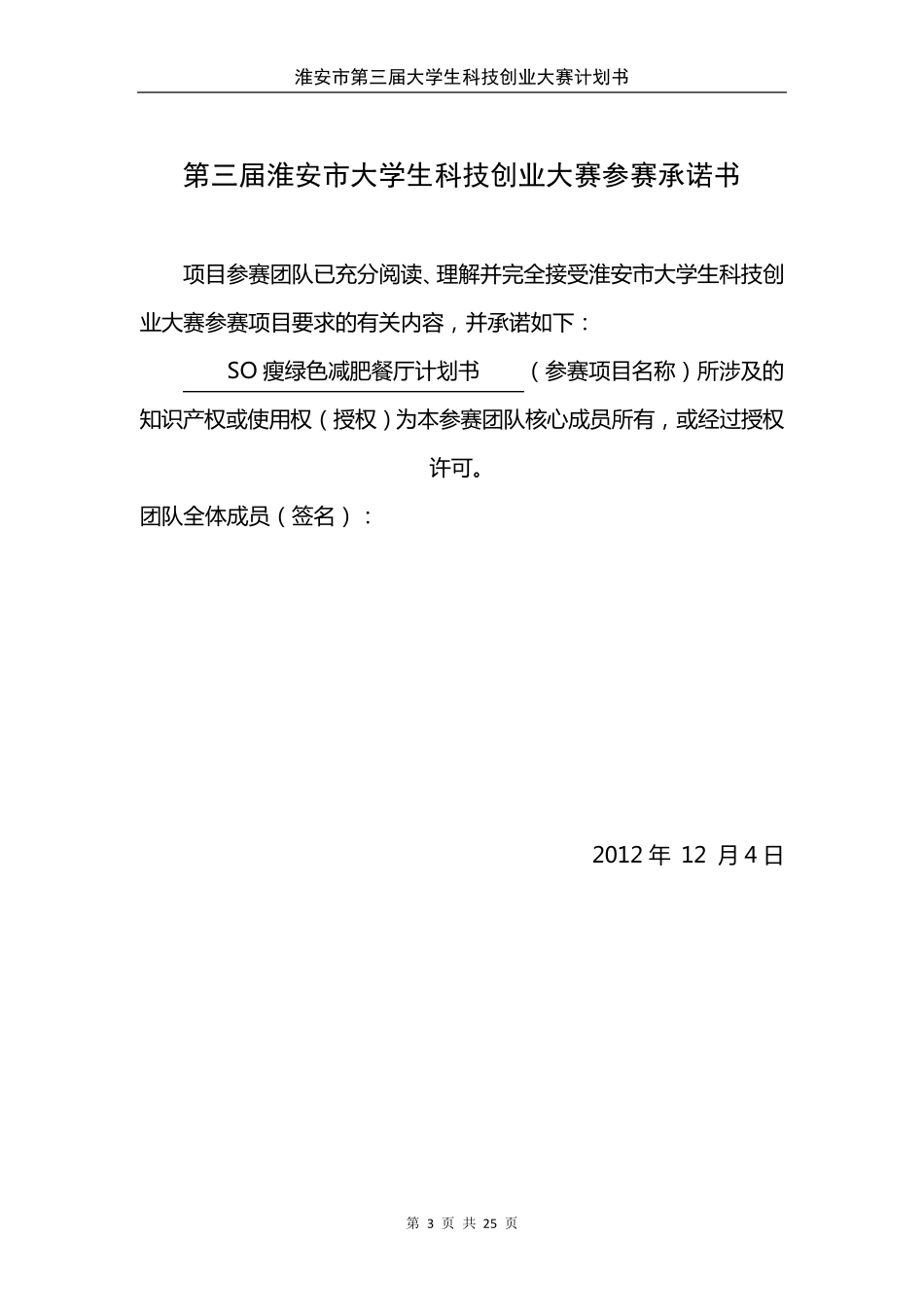 SO瘦绿色减肥餐厅计划书_第3页
