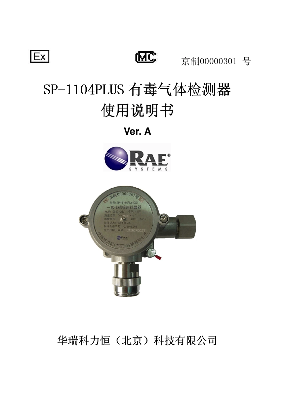 SP1104Plus+中文说明书Ver.A(200908)漏氨监测_第1页