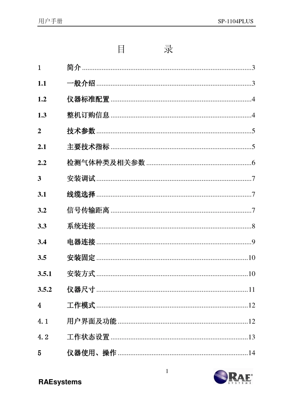 SP1104Plus+中文说明书Ver.A(200908)漏氨监测_第3页