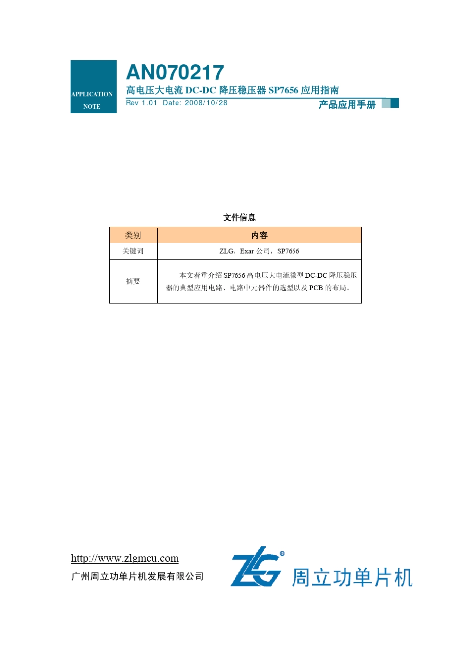 SP7656应用指南(高电压大电流DCDC降压稳压器)_第1页