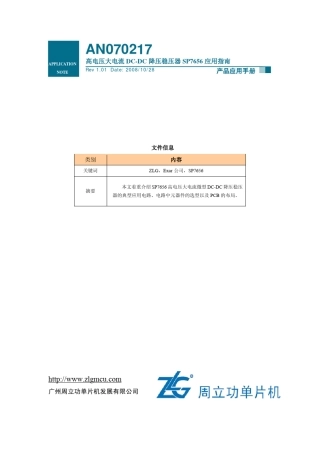 SP7656应用指南(高电压大电流DCDC降压稳压器)