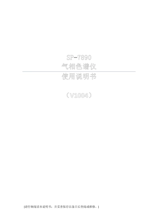 SP7890网络气相色谱仪使用说明书