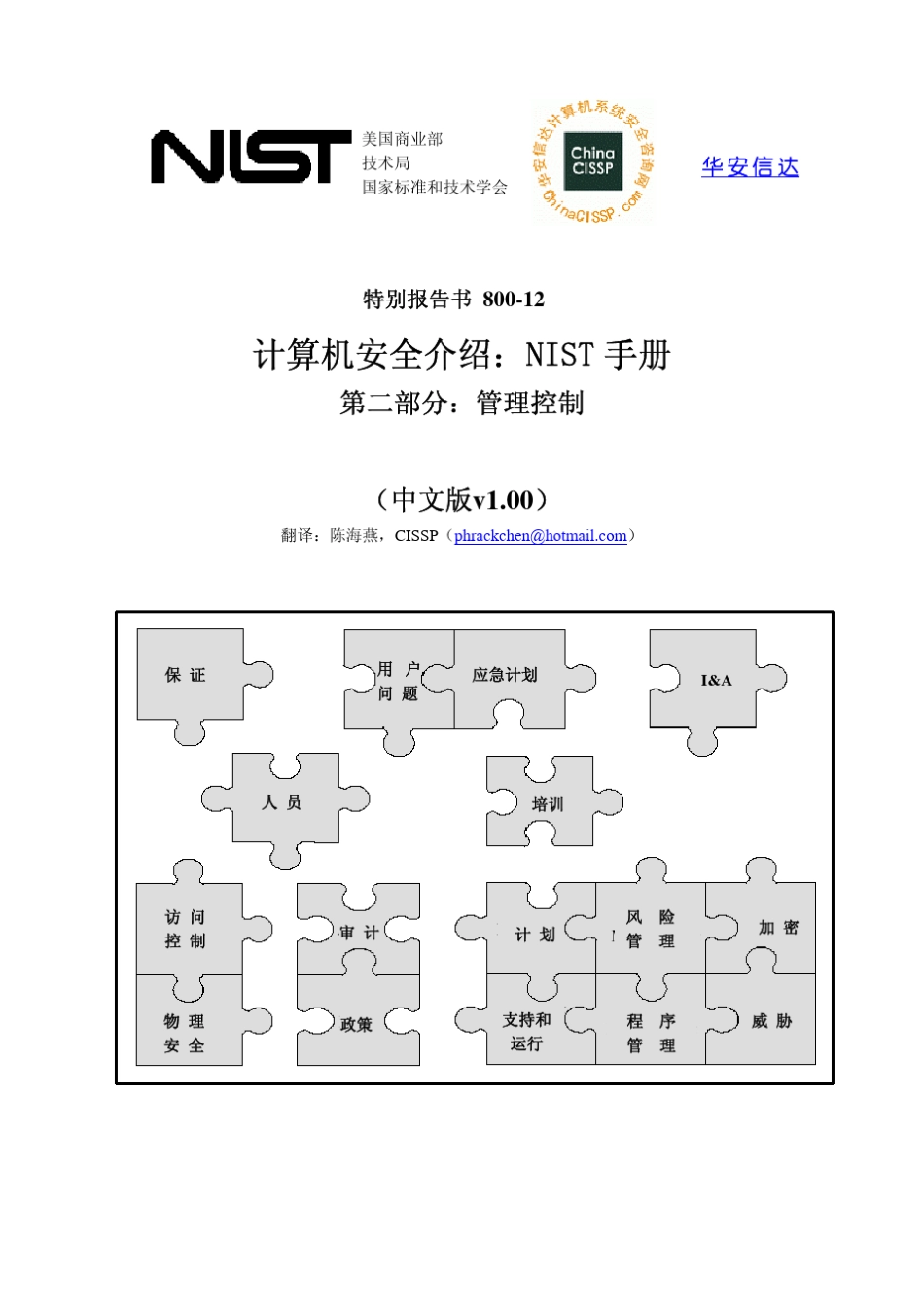 SP80012_计算机安全介绍2：NIST手册(v1.00)_第1页