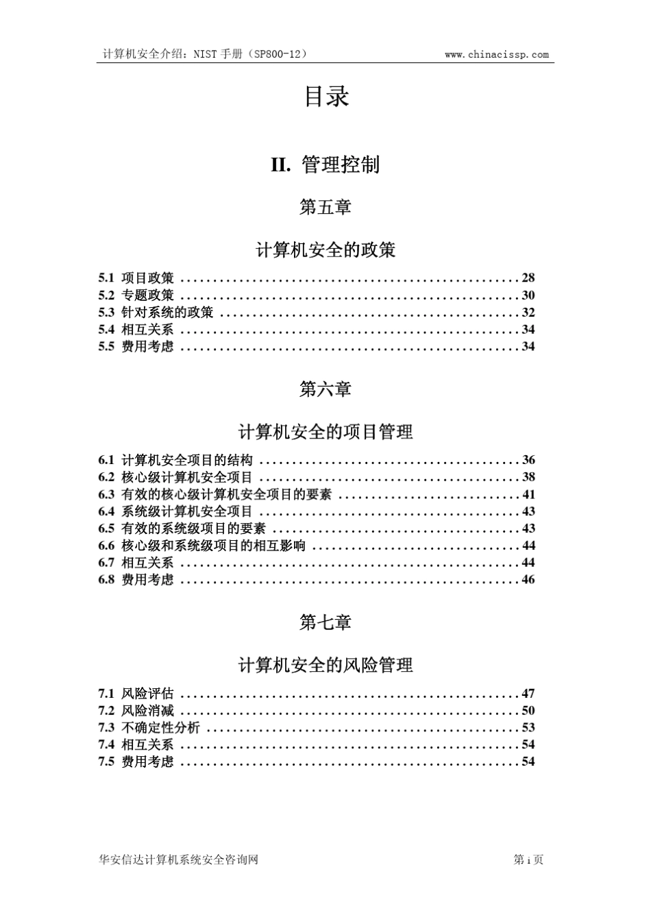 SP80012_计算机安全介绍2：NIST手册(v1.00)_第3页