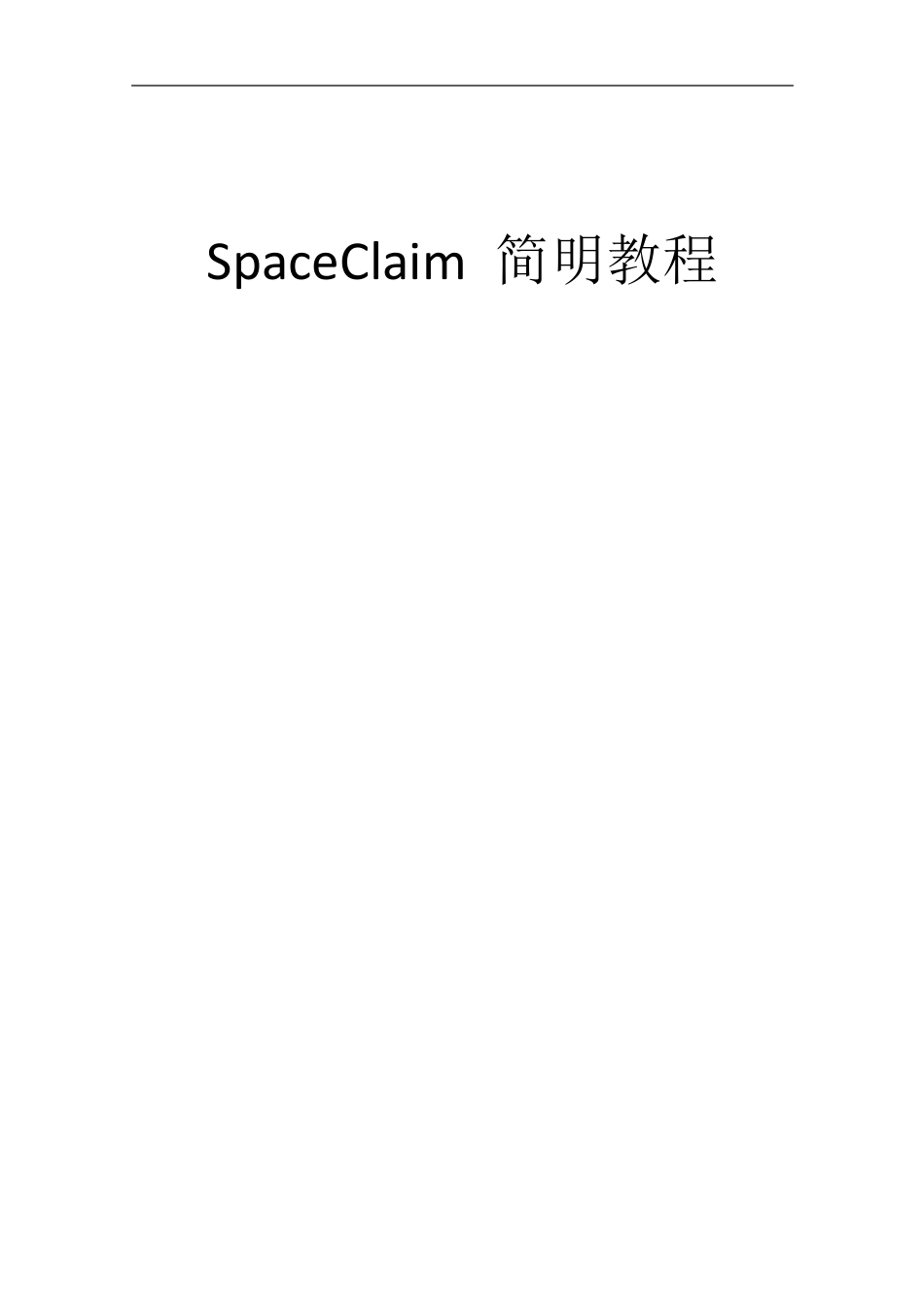 Spaceclaim简明教程_第1页