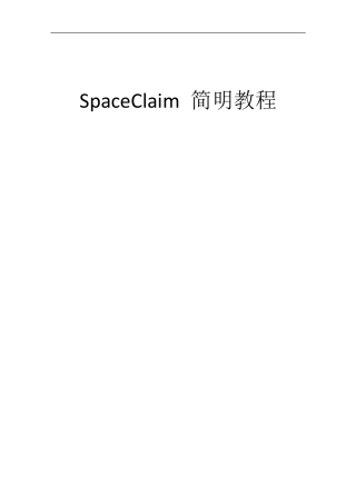 Spaceclaim简明教程
