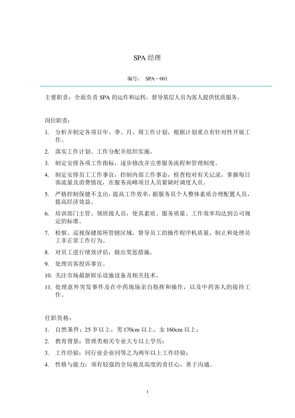 SPA岗位职责_第2页