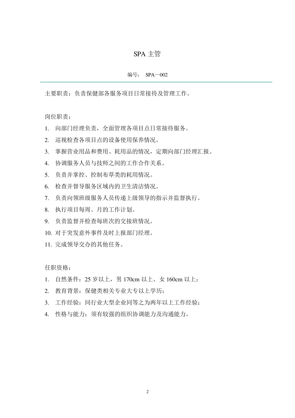 SPA岗位职责_第3页