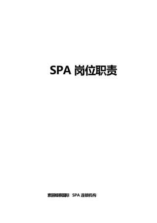 SPA岗位职责