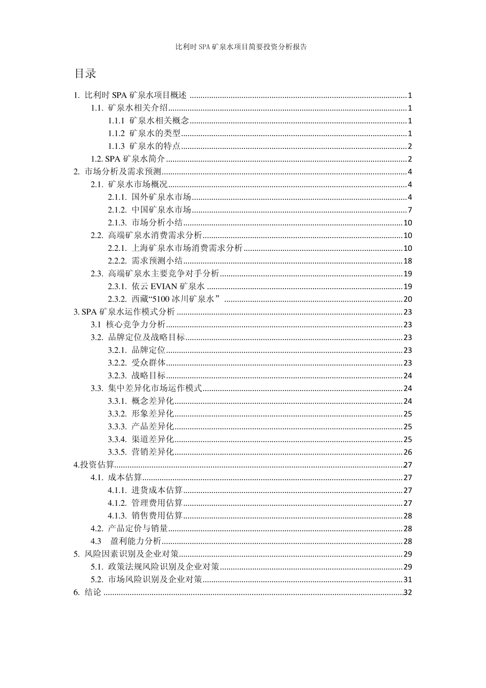 SPA高端矿泉水项目投资分析报告_第2页