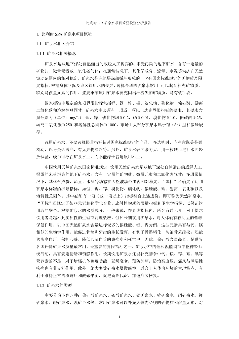 SPA高端矿泉水项目投资分析报告_第3页