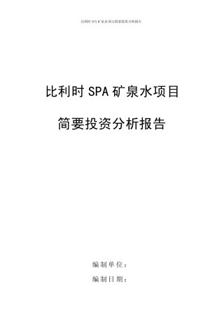 SPA高端矿泉水项目投资分析报告