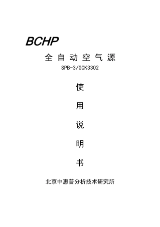 SPB3全自动空气源说明书