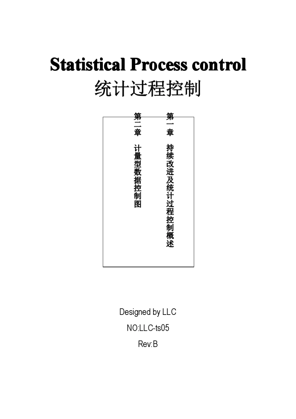 SPC(StatisticalProcesscontrol)统计过程控制_第1页