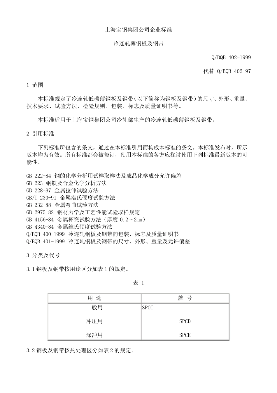 spcc(上海宝钢集团公司企业标准)_第1页