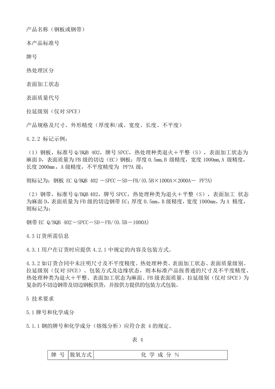 spcc(上海宝钢集团公司企业标准)_第3页