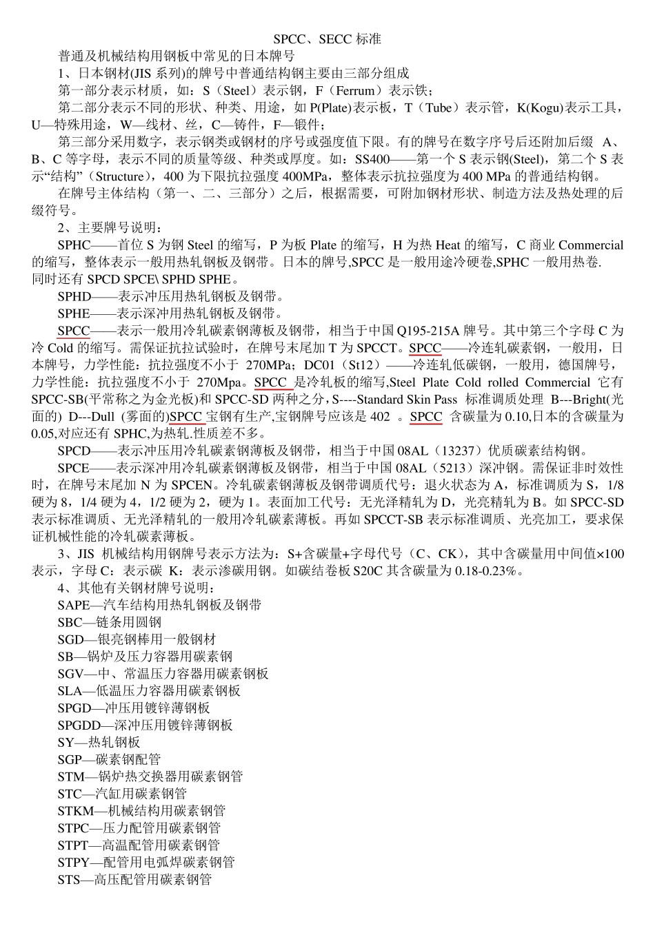 SPCC和SECC标准_第1页