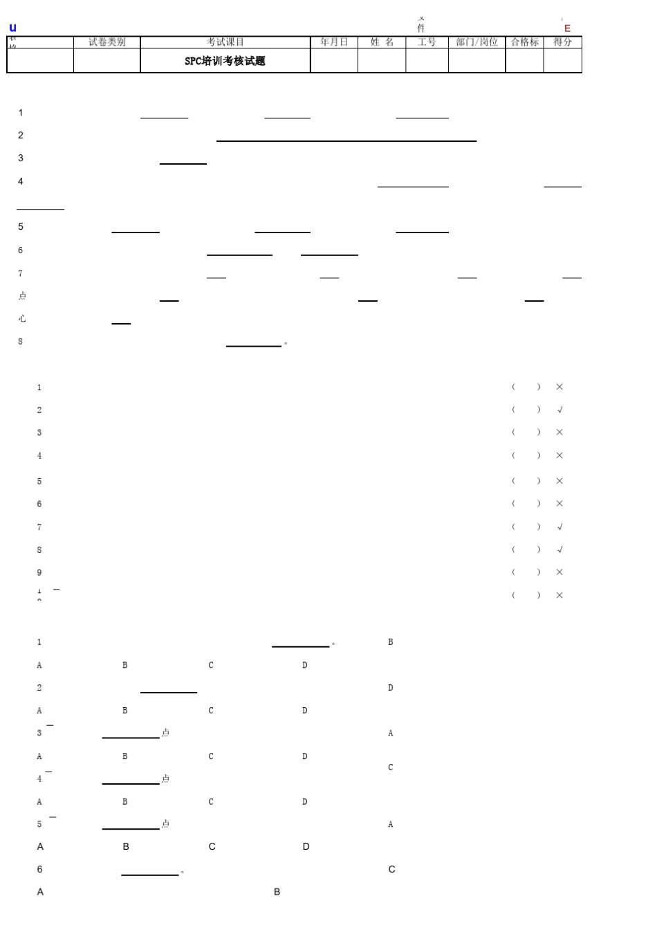 SPC培训考核试题_第1页