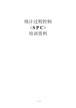 SPC培训资料