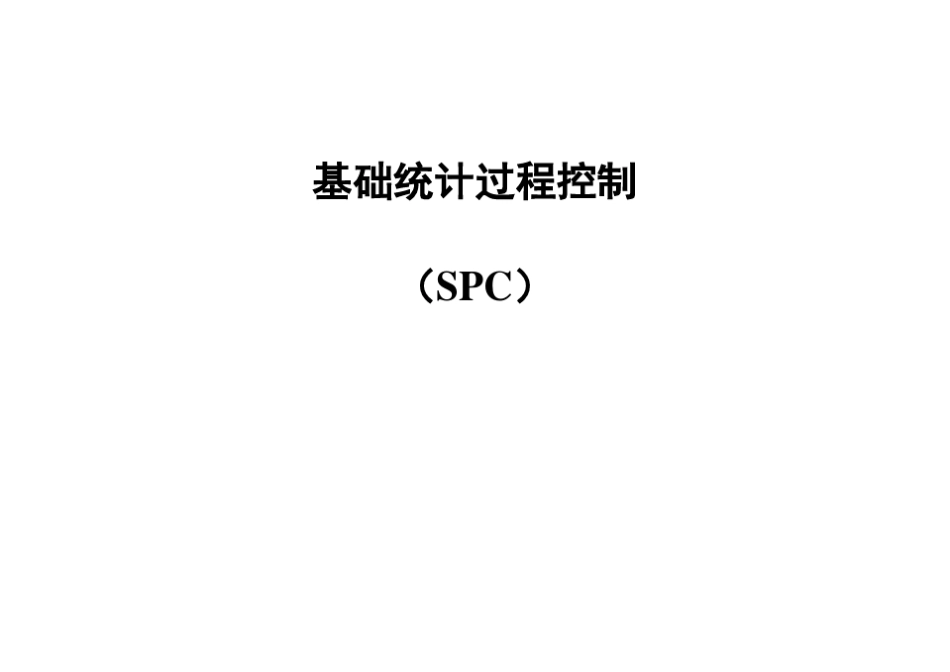 SPC基本知识_第1页