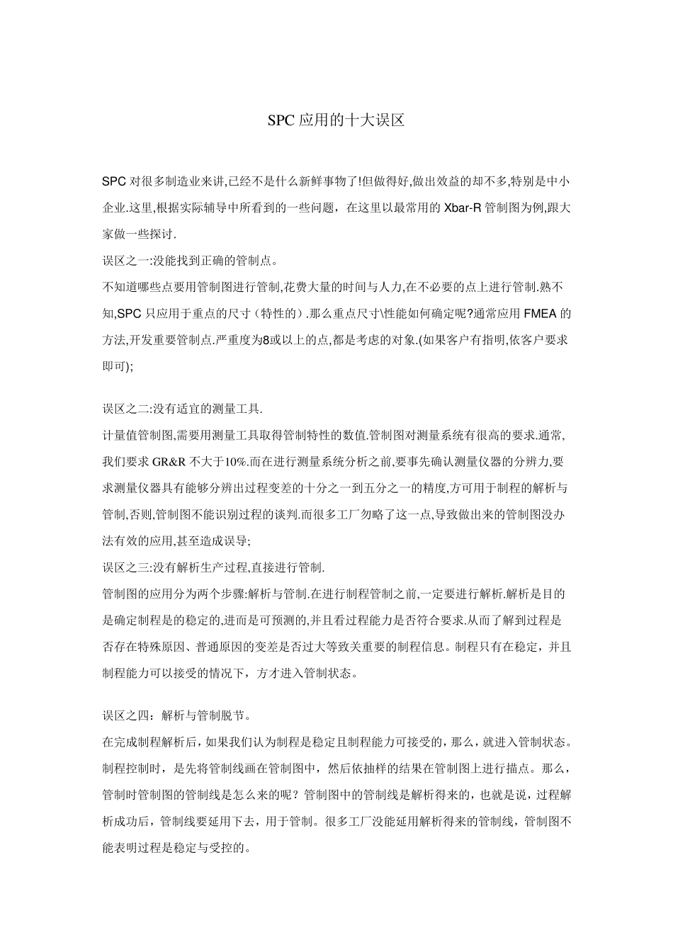 SPC应用的十大误区_第1页