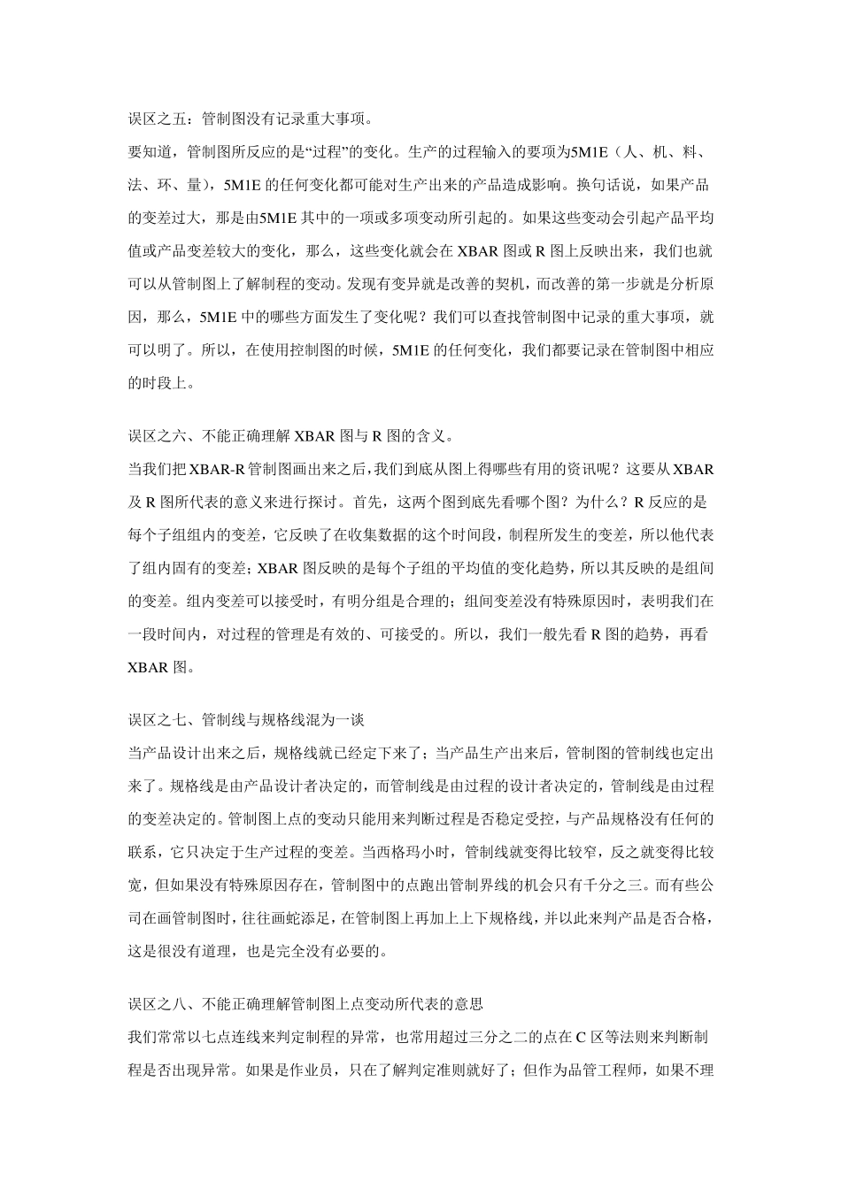 SPC应用的十大误区_第2页