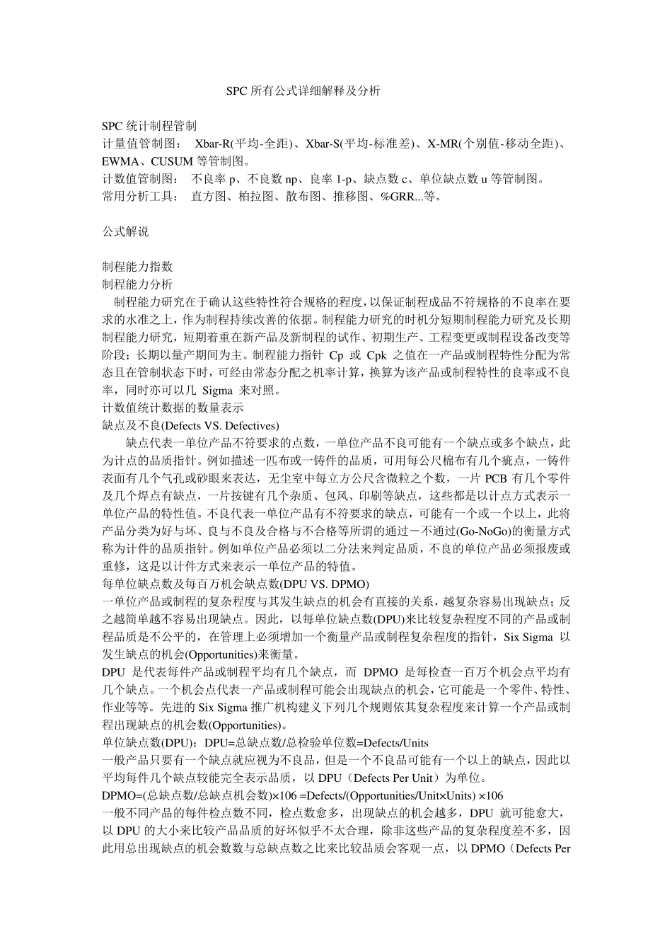 SPC所有公式详细解释及分析_第1页