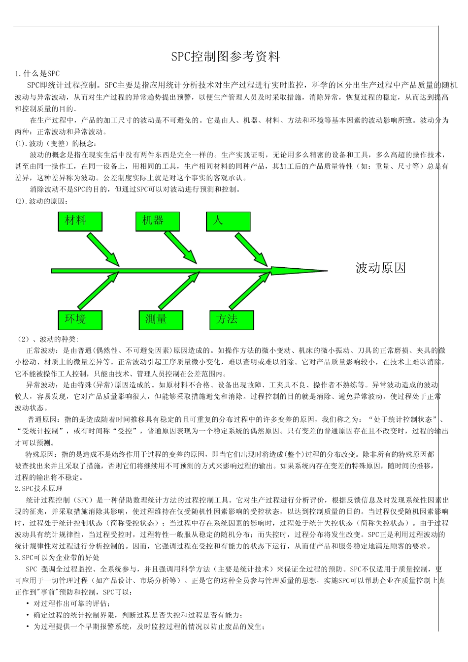 SPC控制图参考资料_第1页