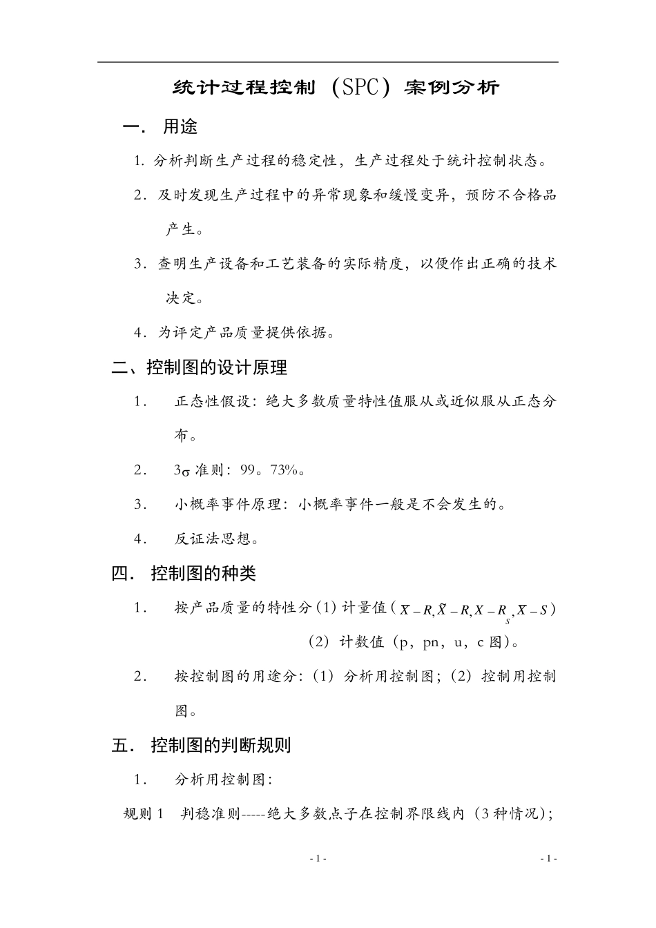 SPC案例分析_第1页