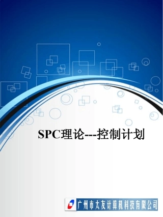 SPC理论控制计划