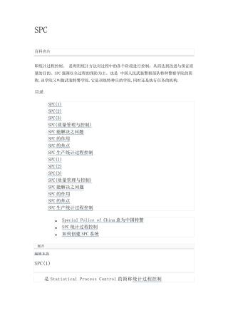 SPC的含义和作用