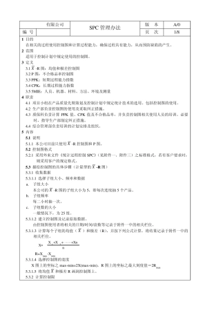 SPC管理办法