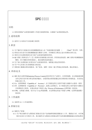 SPC管理规范