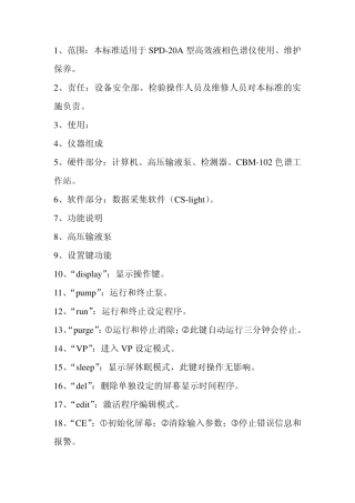 SPD20A高效液相色谱仪标准操作规程