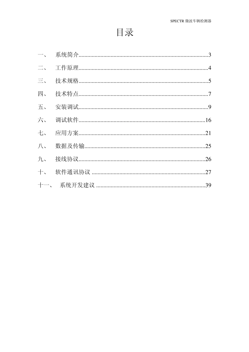 SPECTR微波车辆检测器技术资料_第2页