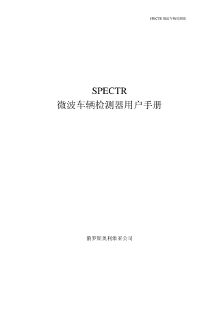 SPECTR微波车辆检测器技术资料