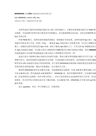 SPEEDFAN实现CPU风扇转速自动调节设置方法