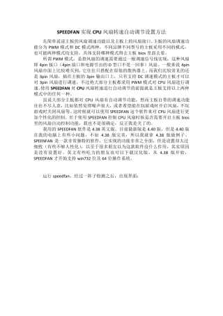 SPEEDFAN实现风扇转速自动调节设置方法