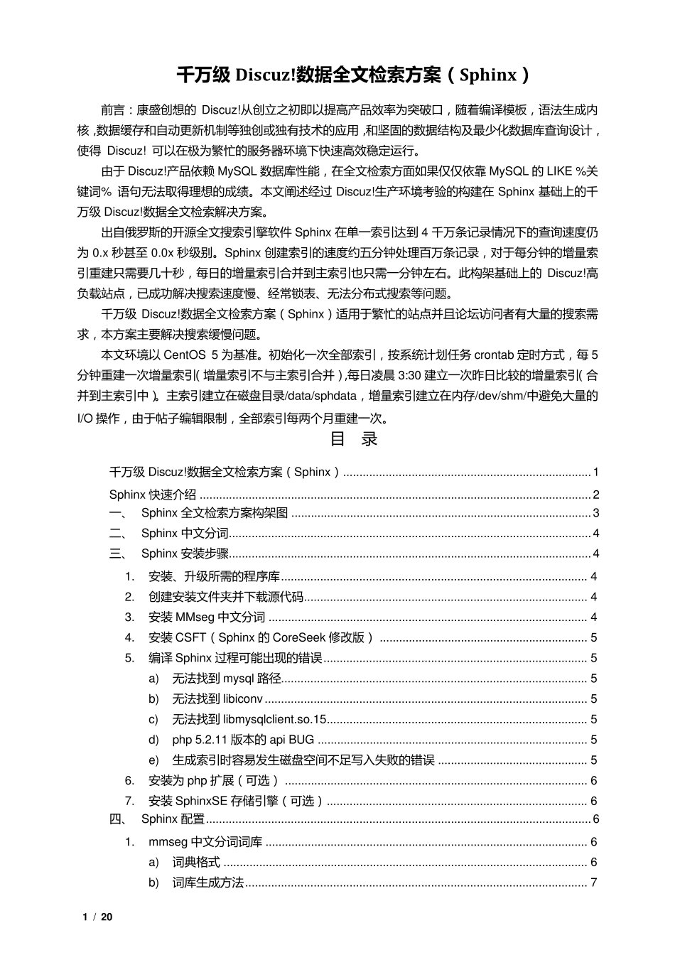 sphinx社区全文搜索平台配置手册_第1页